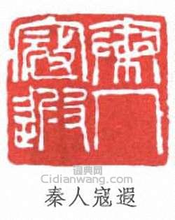 “秦人寇遐”篆刻印章