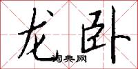 龍臥怎么寫好看