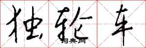 錢沛雲獨輪車行書怎么寫