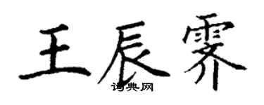 丁謙王辰霽楷書個性簽名怎么寫