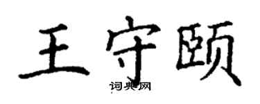 丁謙王守頤楷書個性簽名怎么寫