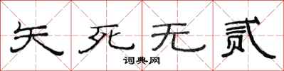 范連陞矢死無貳隸書怎么寫