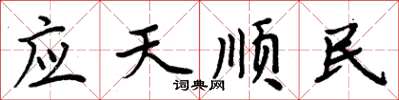 周炳元應天順民楷書怎么寫