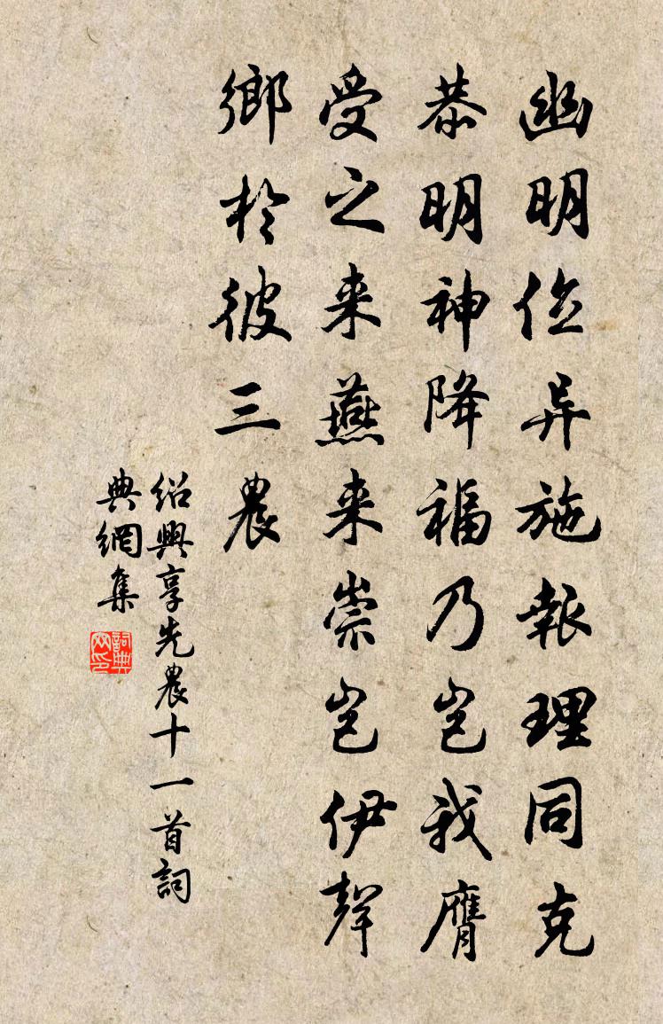 佚名紹興享先農十一首書法作品欣賞