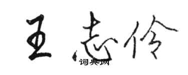 駱恆光王志伶行書個性簽名怎么寫