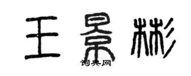 曾慶福王景彬篆書個性簽名怎么寫