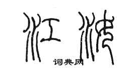 陳墨江汝篆書個性簽名怎么寫