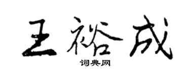 曾慶福王裕成行書個性簽名怎么寫