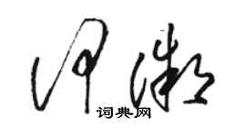 駱恆光何微草書個性簽名怎么寫