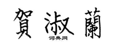 何伯昌賀淑蘭楷書個性簽名怎么寫