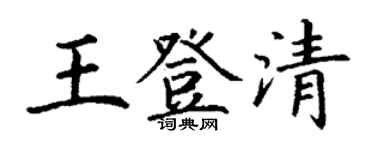 丁謙王登清楷書個性簽名怎么寫