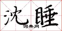 周炳元沈睡楷書怎么寫