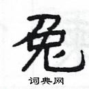 楊為國寫的硬筆隸書兔