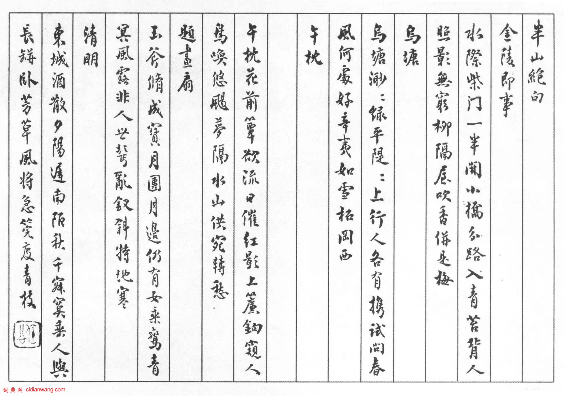 梁啓超行書《詩頁半山絕句》