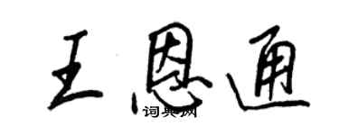 王正良王恩通行書個性簽名怎么寫