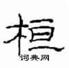 崔學路寫的硬筆隸書桓