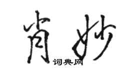 駱恆光肖妙行書個性簽名怎么寫