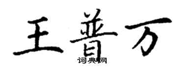 丁謙王普萬楷書個性簽名怎么寫