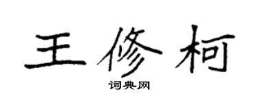 袁強王修柯楷書個性簽名怎么寫