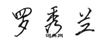 駱恆光羅秀蘭行書個性簽名怎么寫