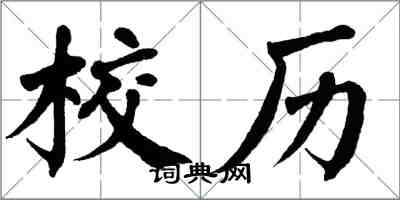 翁闓運校歷楷書怎么寫