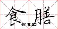 侯登峰食膳楷書怎么寫