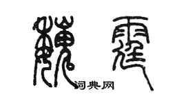 陳墨魏霆篆書個性簽名怎么寫