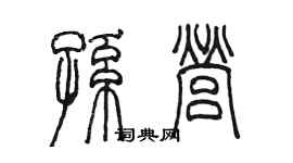 陳墨孫營篆書個性簽名怎么寫