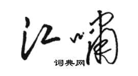 駱恆光江嘯草書個性簽名怎么寫