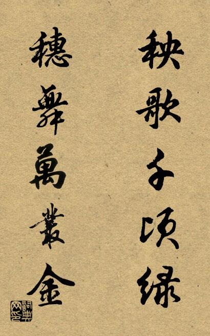 秧歌千頃綠 穗舞萬叢金怎么寫好看