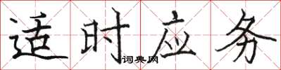 駱恆光適時應務楷書怎么寫