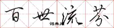 田英章百世流芬行書怎么寫