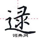 田英章寫的硬筆楷書逯