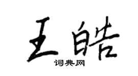 王正良王皓行書個性簽名怎么寫