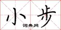 荊霄鵬小步楷書怎么寫