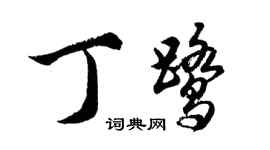 胡問遂丁鷺行書個性簽名怎么寫