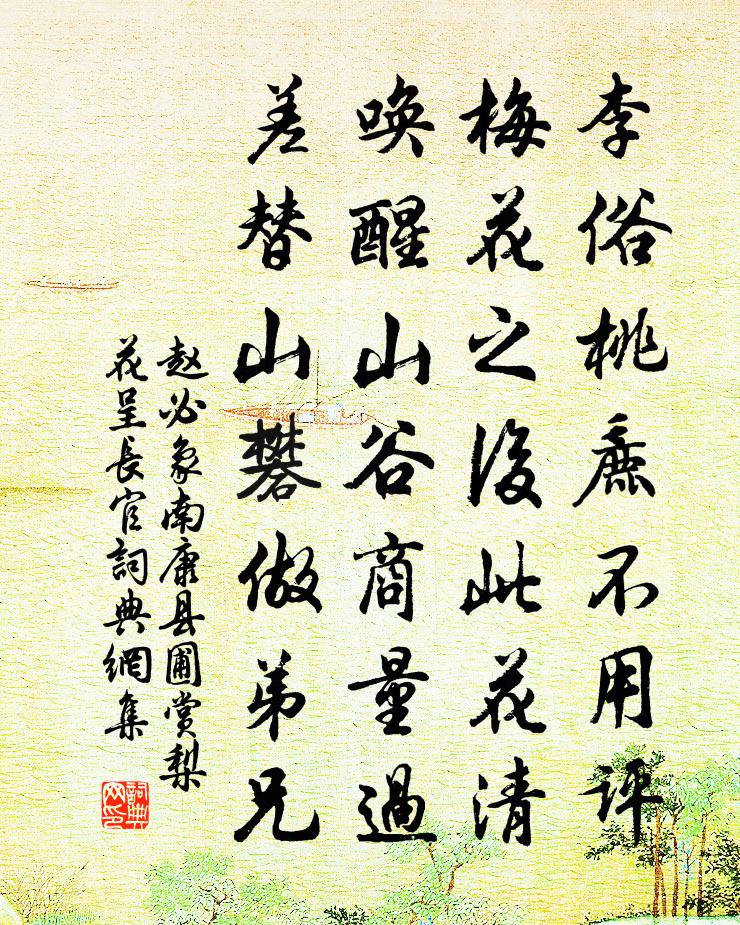 趙必象南康縣圃賞梨花呈長官書法作品欣賞