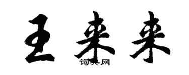 胡問遂王來來行書個性簽名怎么寫