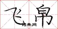 龐中華飛帛楷書怎么寫