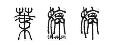 陳墨葉婷婷篆書個性簽名怎么寫