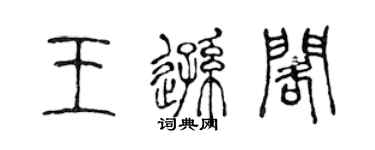 陳聲遠王遜閣篆書個性簽名怎么寫