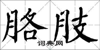 翁闓運胳肢楷書怎么寫