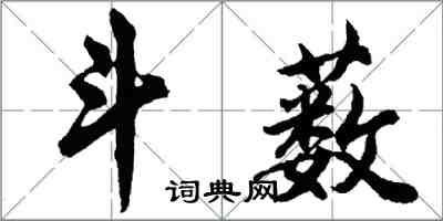 胡問遂斗藪行書怎么寫