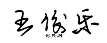 朱錫榮王俊樂草書個性簽名怎么寫