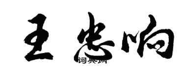 胡問遂王忠響行書個性簽名怎么寫