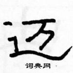 駱恆光寫的硬筆隸書邁