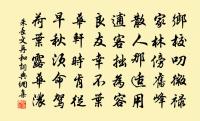 信道人歸西京原文_信道人歸西京的賞析_古詩文
