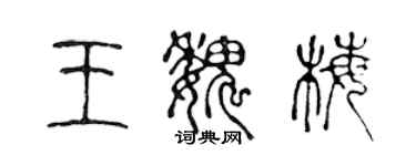 陳聲遠王魏梅篆書個性簽名怎么寫