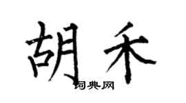 何伯昌胡禾楷書個性簽名怎么寫