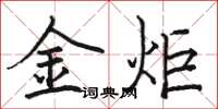 駱恆光金炬楷書怎么寫